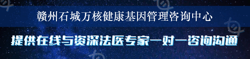 赣州石城万核健康基因管理咨询中心